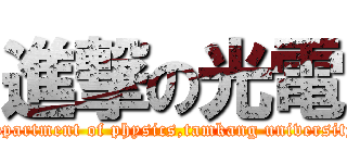 進撃の光電 (department of physics,tamkang university)
