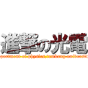 進撃の光電 (department of physics,tamkang university)