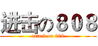 进击の８０８ (attack on 808)