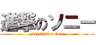 進撃のソニー (playstation four)