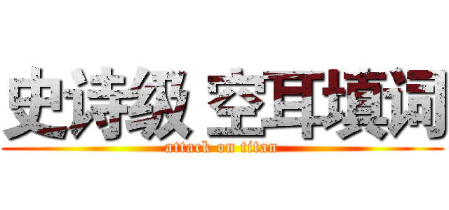 史诗级 空耳填词 (attack on titan)