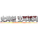 史诗级 空耳填词 (attack on titan)