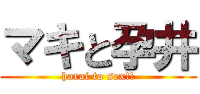 マキと孕井 (harai to sex!!)