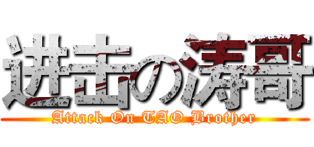进击の涛哥 (Attack On TAO Brother)