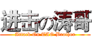 进击の涛哥 (Attack On TAO Brother)
