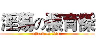 淫蕩の張育傑 (attack on titan)