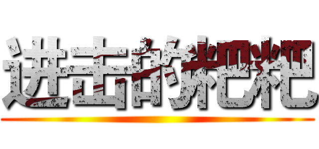 进击的粑粑 ()