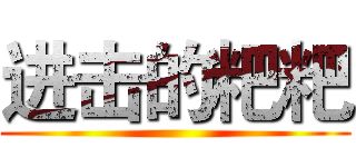 进击的粑粑 ()