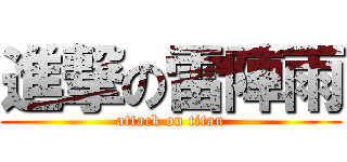 進撃の雷陣雨 (attack on titan)