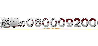 進撃の０８０００９２０００ (attack on titan)