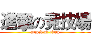 進擊の竞技場 (attack on titan)