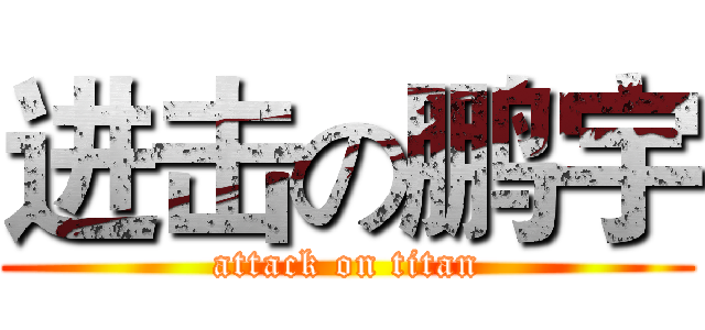 进击の鹏宇 (attack on titan)