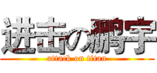 进击の鹏宇 (attack on titan)