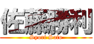 佐藤勝利 (Syori Sato)