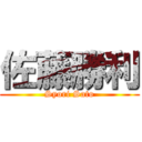 佐藤勝利 (Syori Sato)