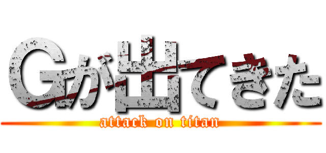 Ｇが出てきた (attack on titan)