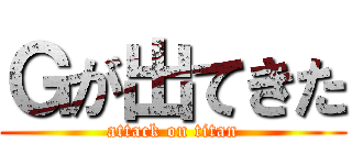 Ｇが出てきた (attack on titan)