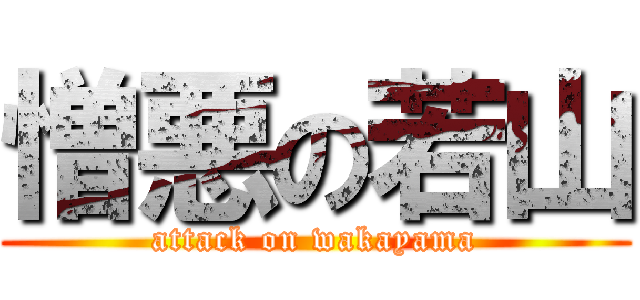 憎悪の若山 (attack on wakayama)