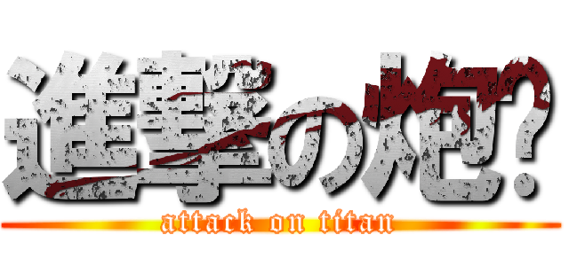 進撃の炮砖 (attack on titan)
