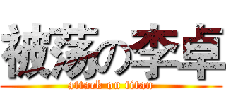 被荡の李卓 (attack on titan)