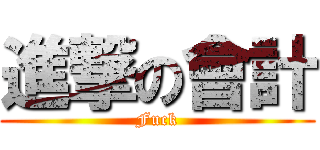 進撃の會計 (Fuck)