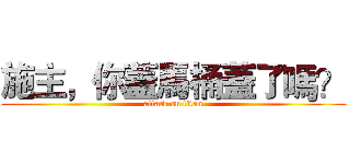 施主，你蓋馬桶蓋了嗎？ (attack on titan)