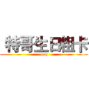  特哥生日粗卡 ( may)