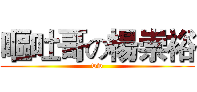 嘔吐哥の楊崇裕 (ww)