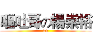 嘔吐哥の楊崇裕 (ww)