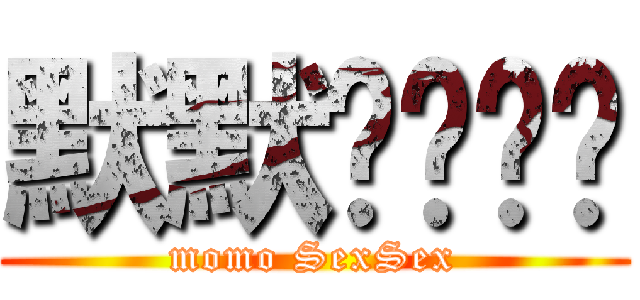 默默嘿咻嘿咻 (momo SexSex)