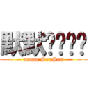 默默嘿咻嘿咻 (momo SexSex)