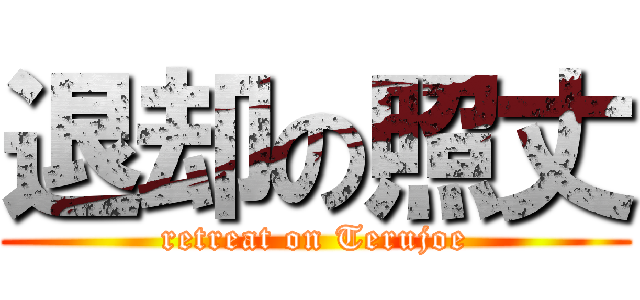 退却の照丈 (retreat on Terujoe)