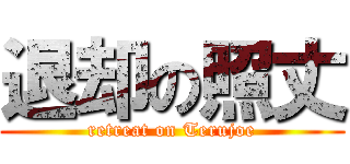 退却の照丈 (retreat on Terujoe)