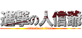 進撃の人信爺 (attack on titan)