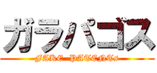 ガラパゴス (FAKE  PATENTs)