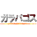 ガラパゴス (FAKE  PATENTs)