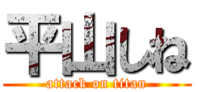 平山しね (attack on titan)