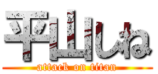 平山しね (attack on titan)