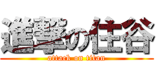 進撃の住谷 (attack on titan)