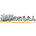 進撃のれもたん (attack on remotan)