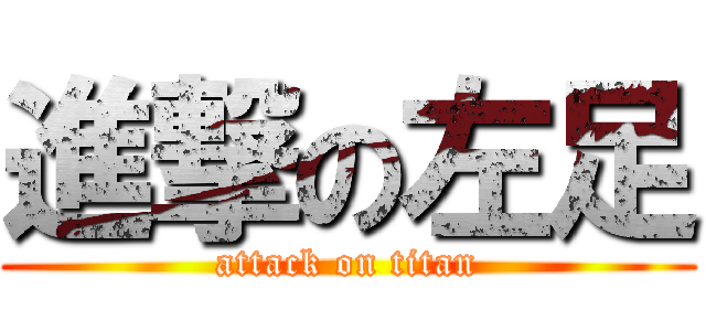 進撃の左足 (attack on titan)