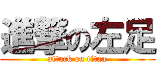 進撃の左足 (attack on titan)