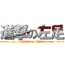 進撃の左足 (attack on titan)