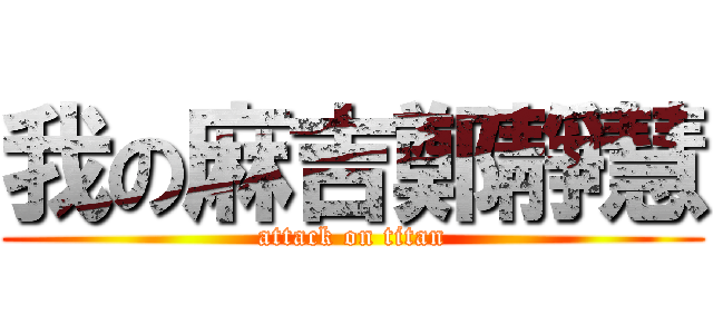 我の麻吉鄭靜慧 (attack on titan)