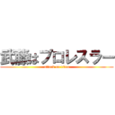 武藤はプロレスラー (attack on titan)