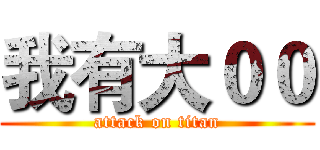 我有大００ (attack on titan)