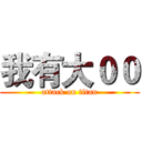我有大００ (attack on titan)