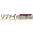 リヴァイの殺害録 (desth by rivai)