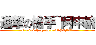進撃の槍手~阿申納 (attack on the gunners~ARSENAL)