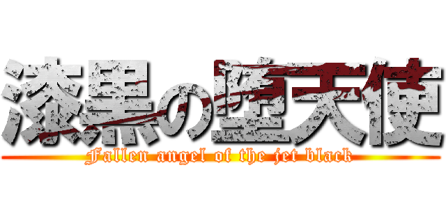 漆黒の堕天使 (Fallen angel of the jet black)